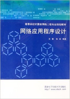 《網絡應用程序設計》——方敏、張彤編著 摘要、書評與試讀解析